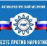 Антинаркотический месячник - Город Красное Село